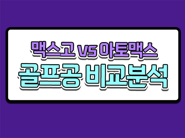  볼빅 맥스고 아토맥스 골프공 비거리 골프공 추천