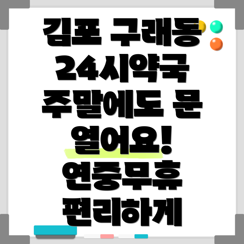 김포 구래동 24시 약국