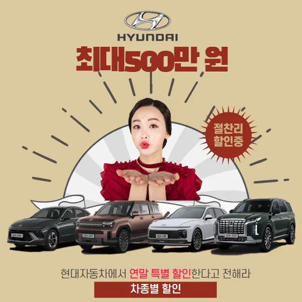 현대자동차-연말-차종별-특별-할인-혜택
