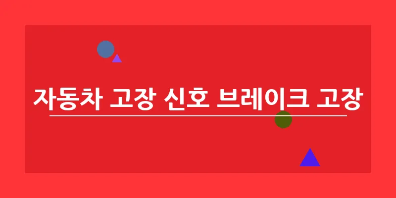 자동차 고장 신호 브레이크 고장_20
