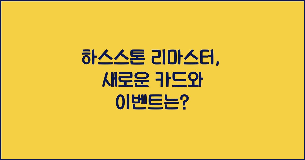 하스스톤 리마스터