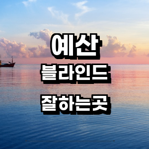 예산군 블라인드