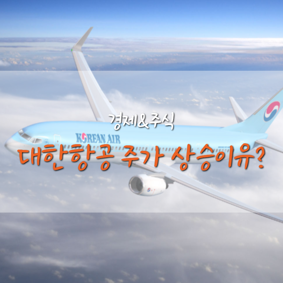  대한항공 주가 상승 중, 미리 사야할까?