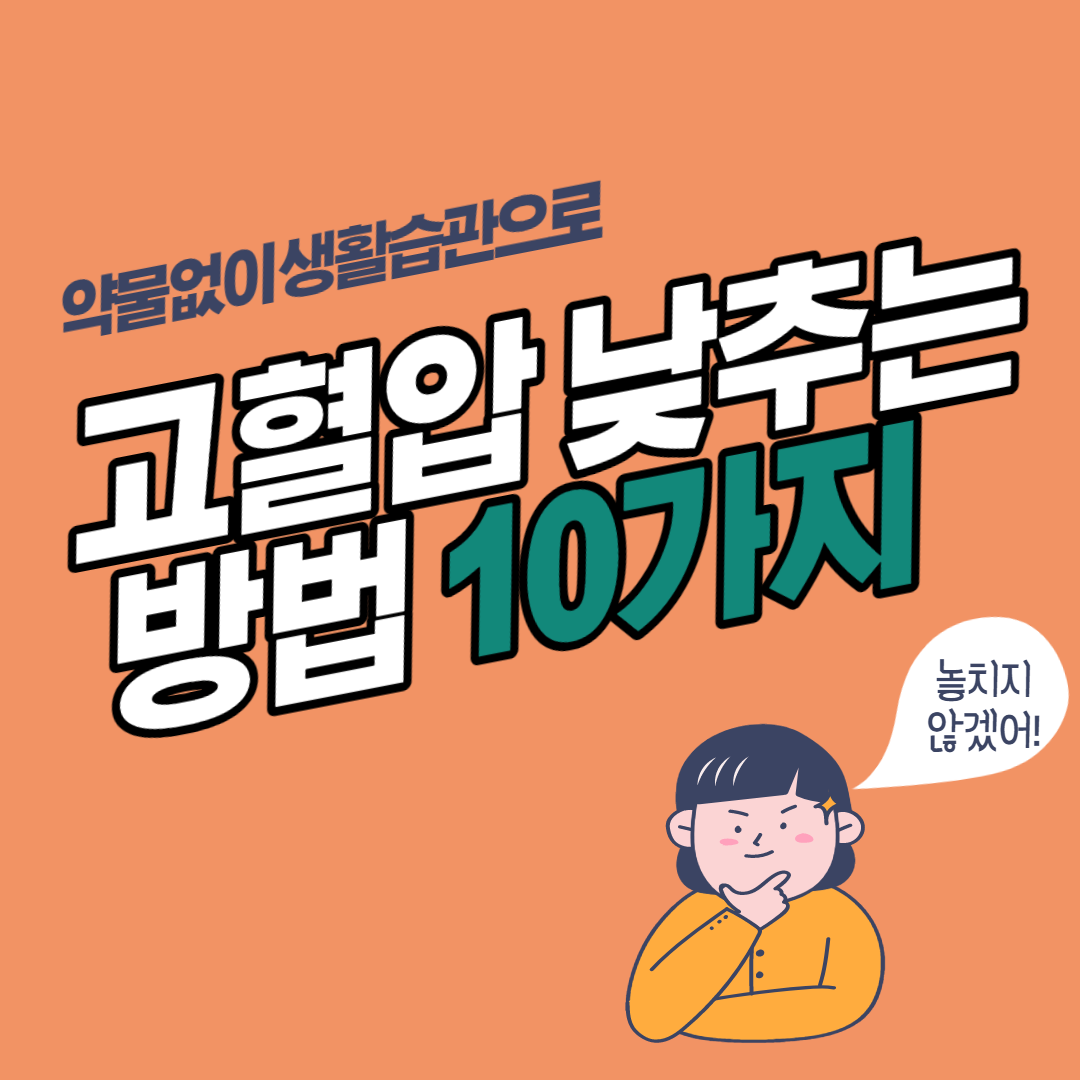  고혈압 낮추는 방법 10가지
