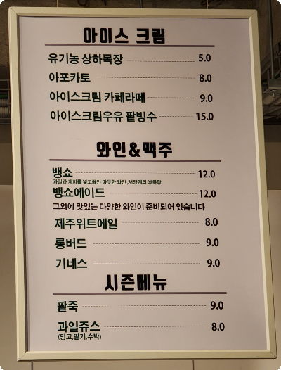 아이스크림 - 와인 - 맥주 - 가격표