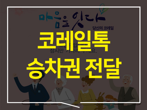  코레일톡 승차권 전달하기(기차표 대리예매)