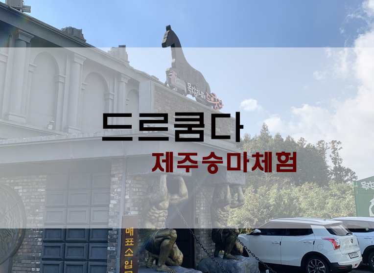  카트랑 승마를 함께! 목장카페 드르쿰다 in 성산