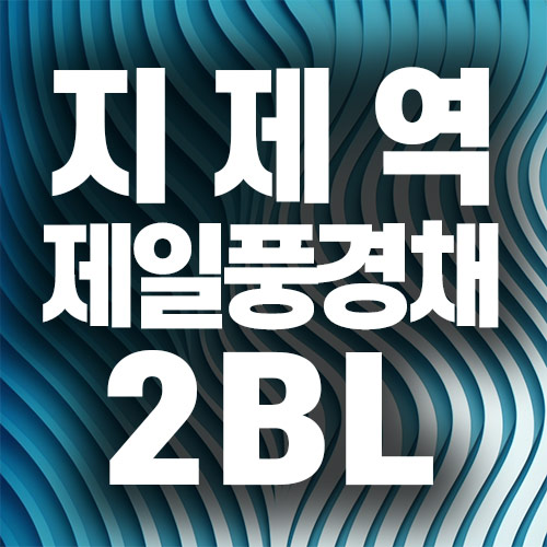 지제역-반도체밸리-제일풍경채-2블록-썸네일