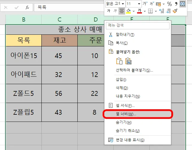 엑셀 열 너비 수치를 입력해서 조절하는 메뉴가 뜬 모습