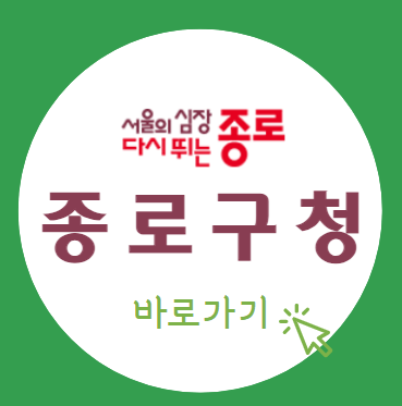 종로구청홈페이지_섬네일