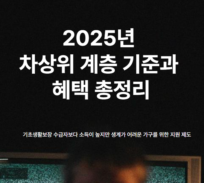 차상위 계층 혜택 기준 총정리|조건, 유형, 지원금까지