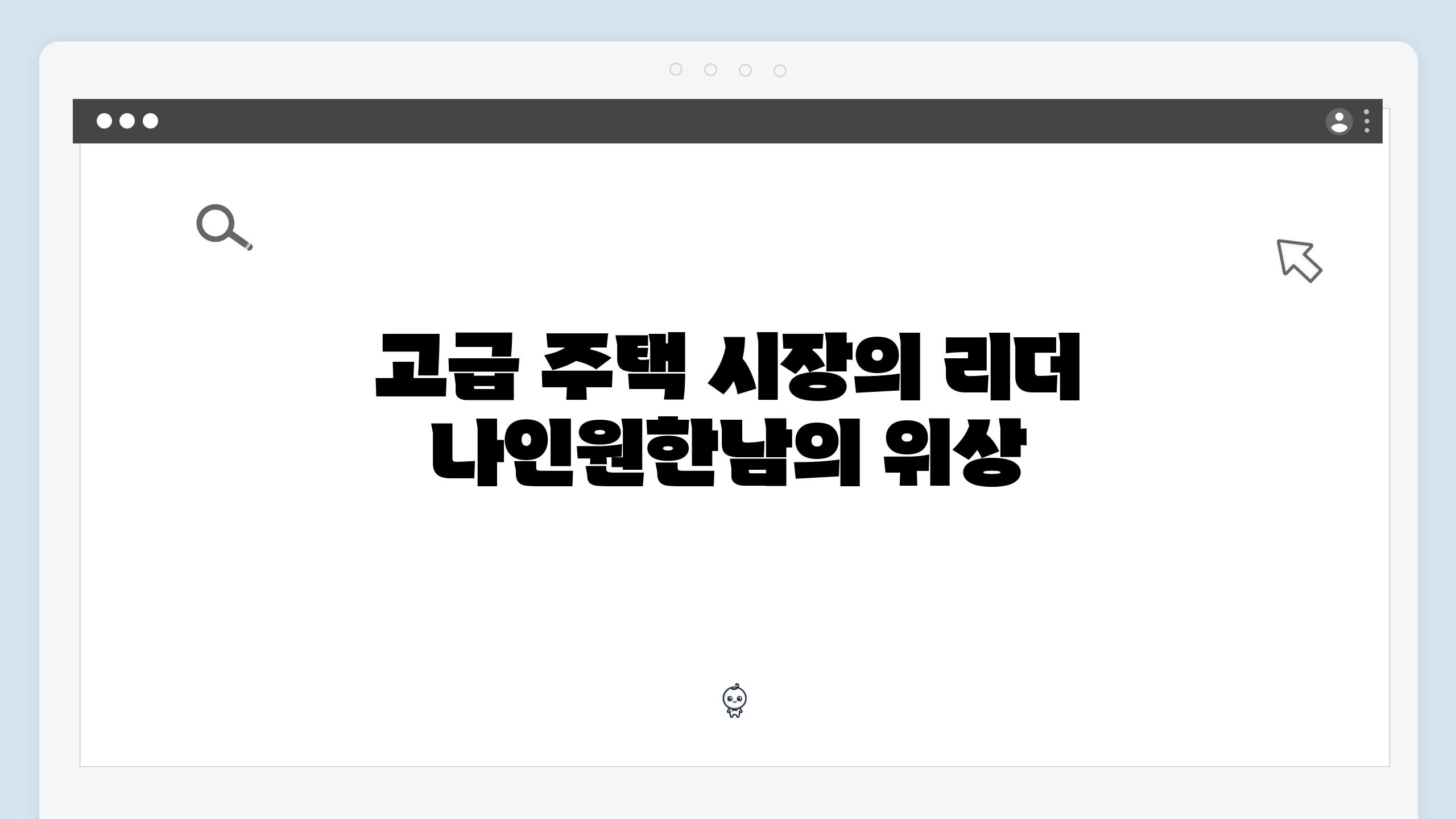 고급 주택 시장의 리더 나인원한남의 위상