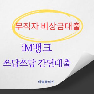 iM뱅크 쓰담쓰담 간편대출