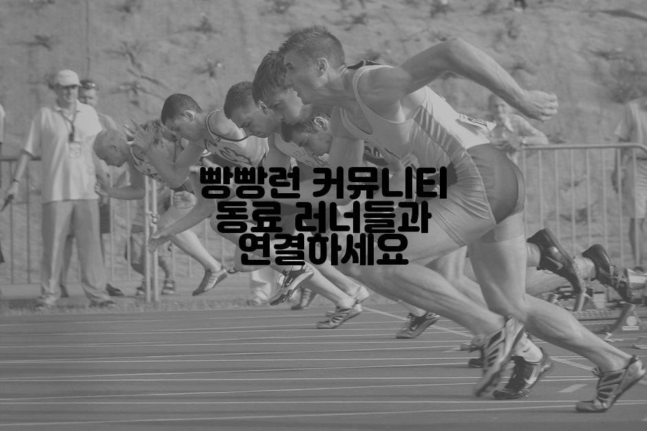 빵빵런 커뮤니티 동료 러너들과 연결하세요