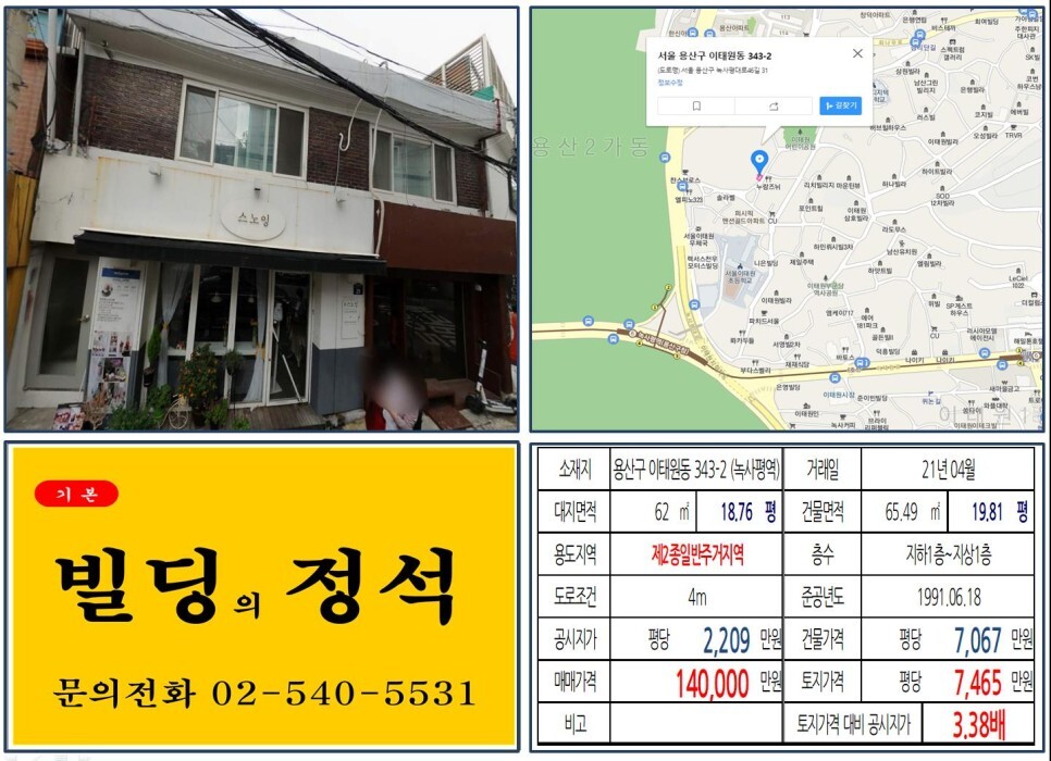  [용산구 경리단길 10억 꼬마빌딩 실거래가 조회] 이태원동 343-2 (녹사평역) 14억 원, 평당 7,465만 원 매매되었습니다.