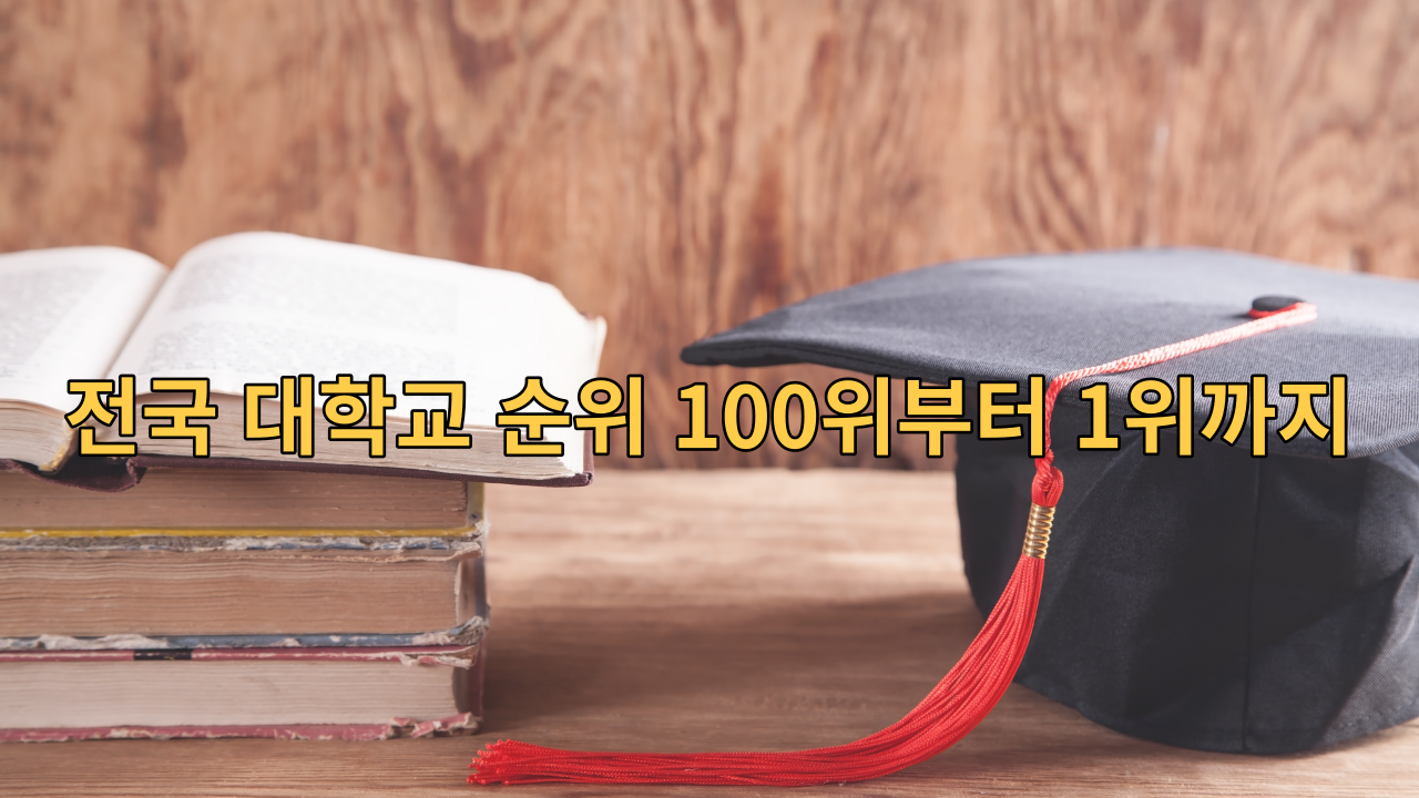  2023년 전국 대학교 순위 100