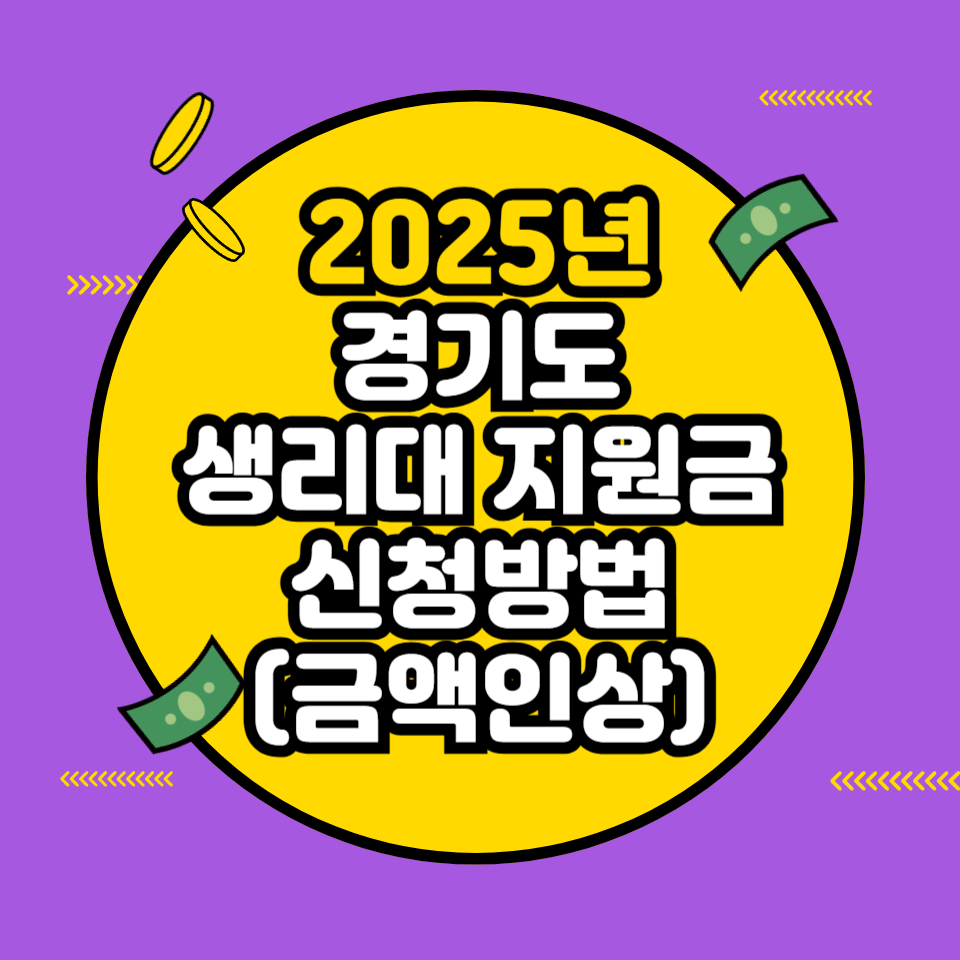 2025년 경기도 생리대 지원금 신청방법과 사용처 총정리