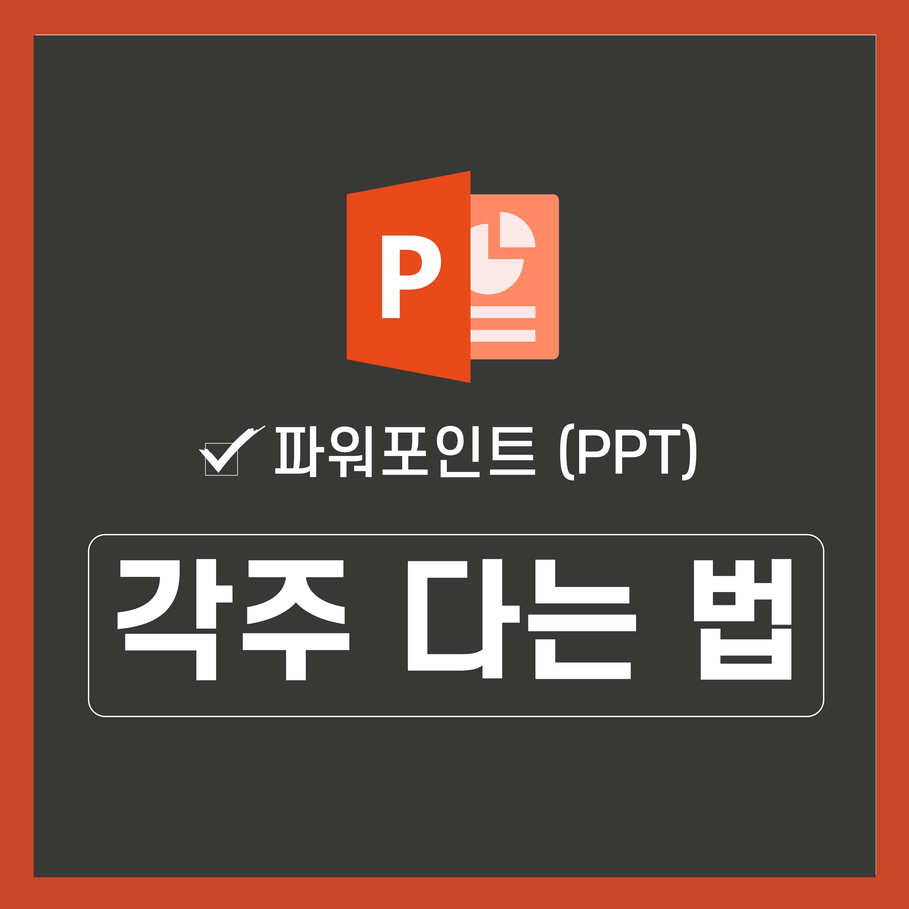 PPT-각주-다는법-대표-이미지