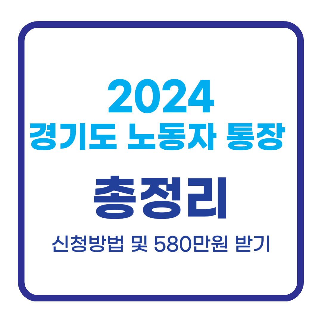 경기도 청년 노동자 통장 신청방법, 580만원 받는 방법