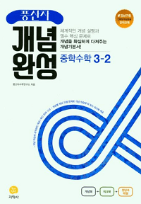 풍산자-중학-수학-개념-완성-중-3-2