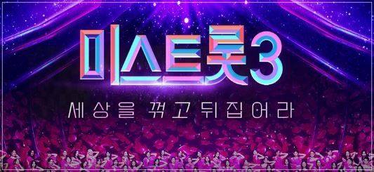  미스트롯3 3회 시청률, 방송 간단요약, 응원 투표방법