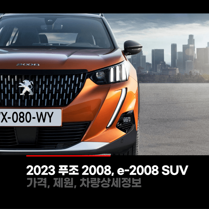  2023 푸조 2008, e-2008 SUV 가격, 제원, 차량상세정보
