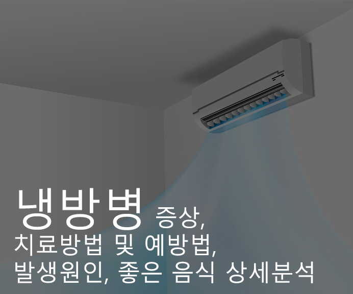 냉방병 증상, 치료방법 및 예방법, 발생원인, 좋은 음식 상세분석