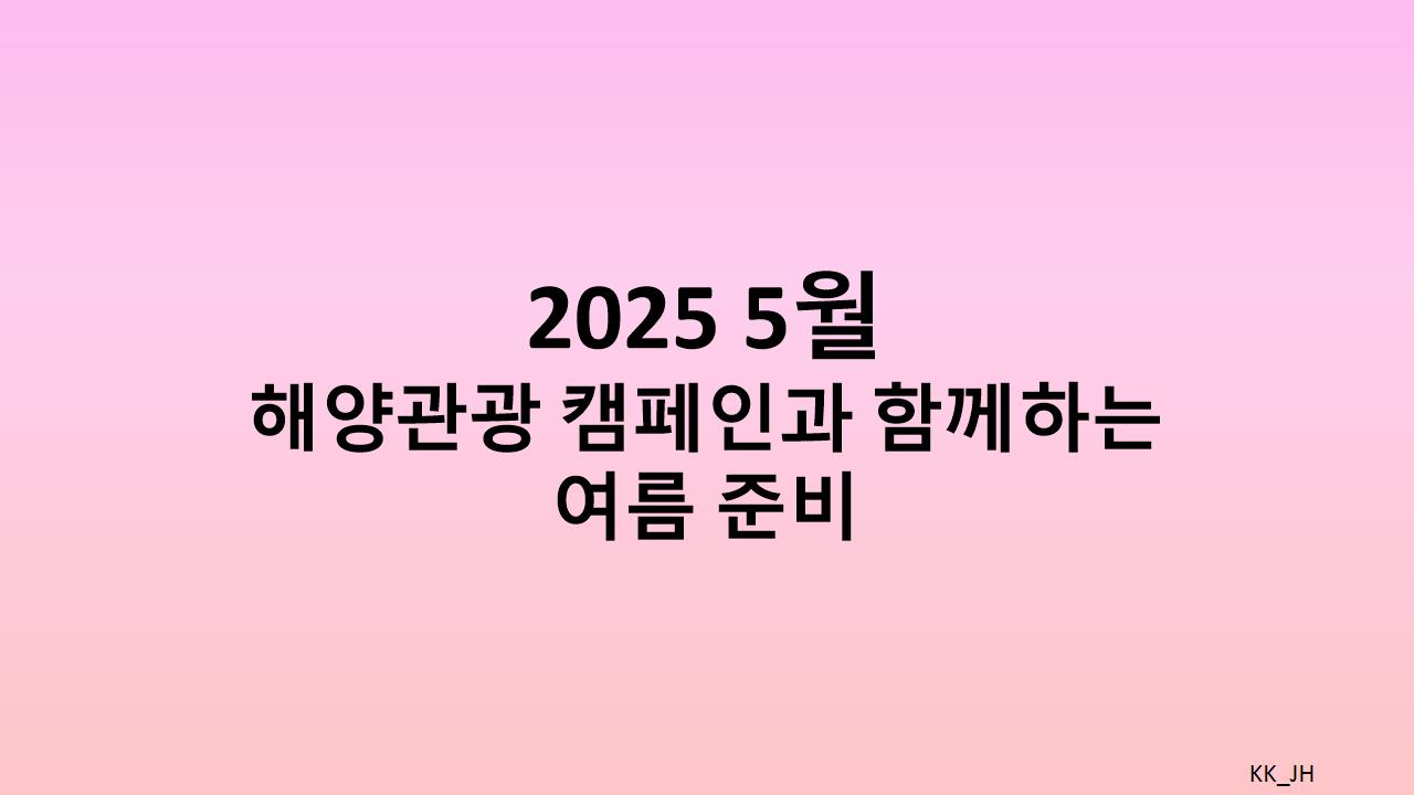 5월 해양관광 캠페인: 요트, 서핑, 카약 할인 혜택