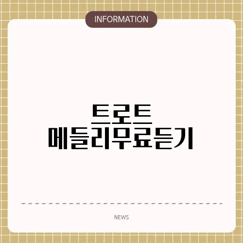 트로트 메들리무료듣기