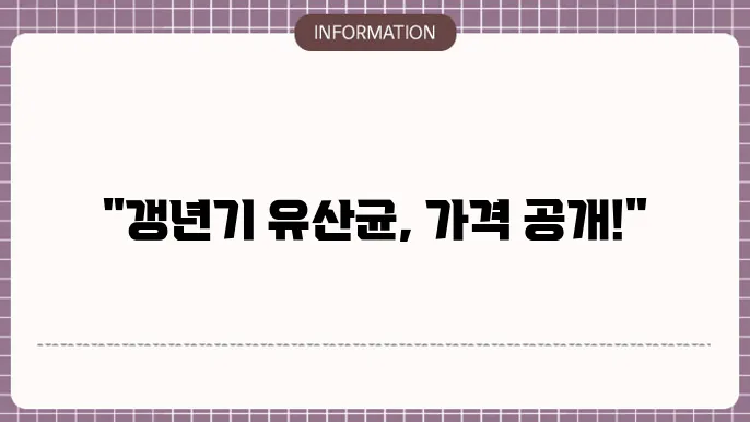 갱년기 유산균 YT1 가격