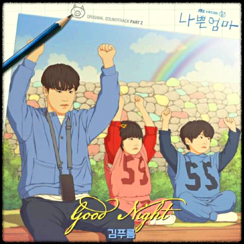 김푸름 - Good Night_나쁜엄마 OST 앨범