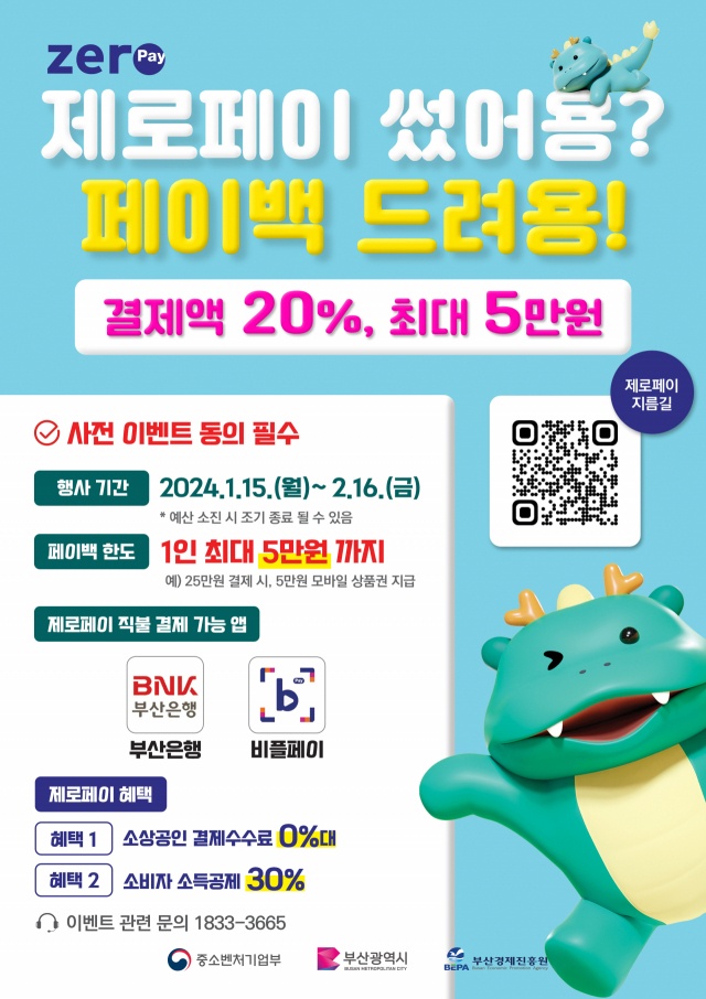  제로페이 페이백 이벤트 실시! 1인당 5만원 환급