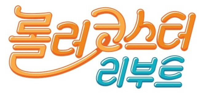  양세찬 합류 '롤러코스터 리부트'