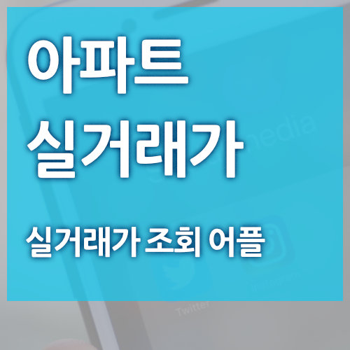  아파트 실거래가 조회 어플 (호갱노노 앱)