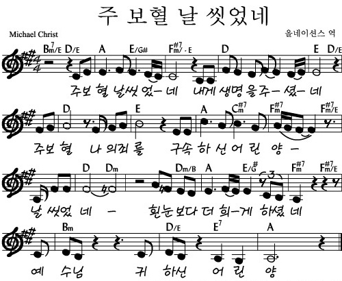 주 보혈 날 씻었네 악보
