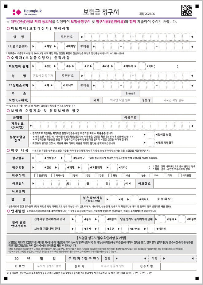  흥국생명 보험금 청구서 양식 다운로드