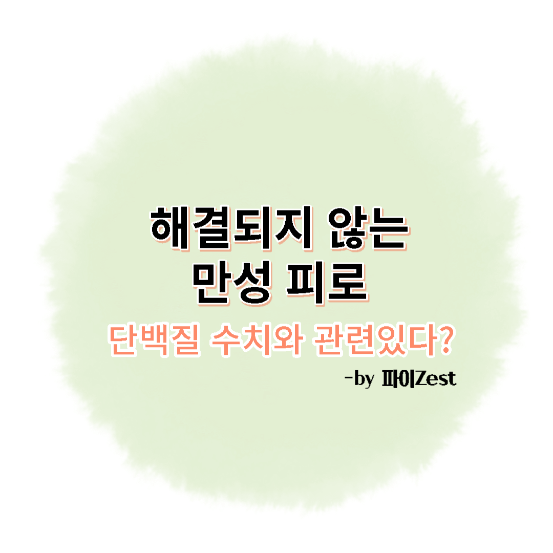  해결되지 않는 만성 피로, 단백질 수치와 관련있다?