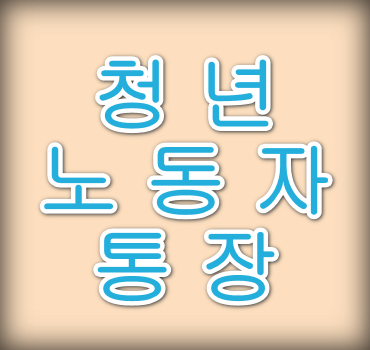 청년-노동자-통장-홈페이지-안내