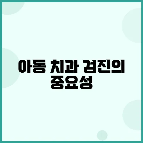 아동 치과 검진의 중요성, 어린이 치아 건강을 지키는 5가지 이유!