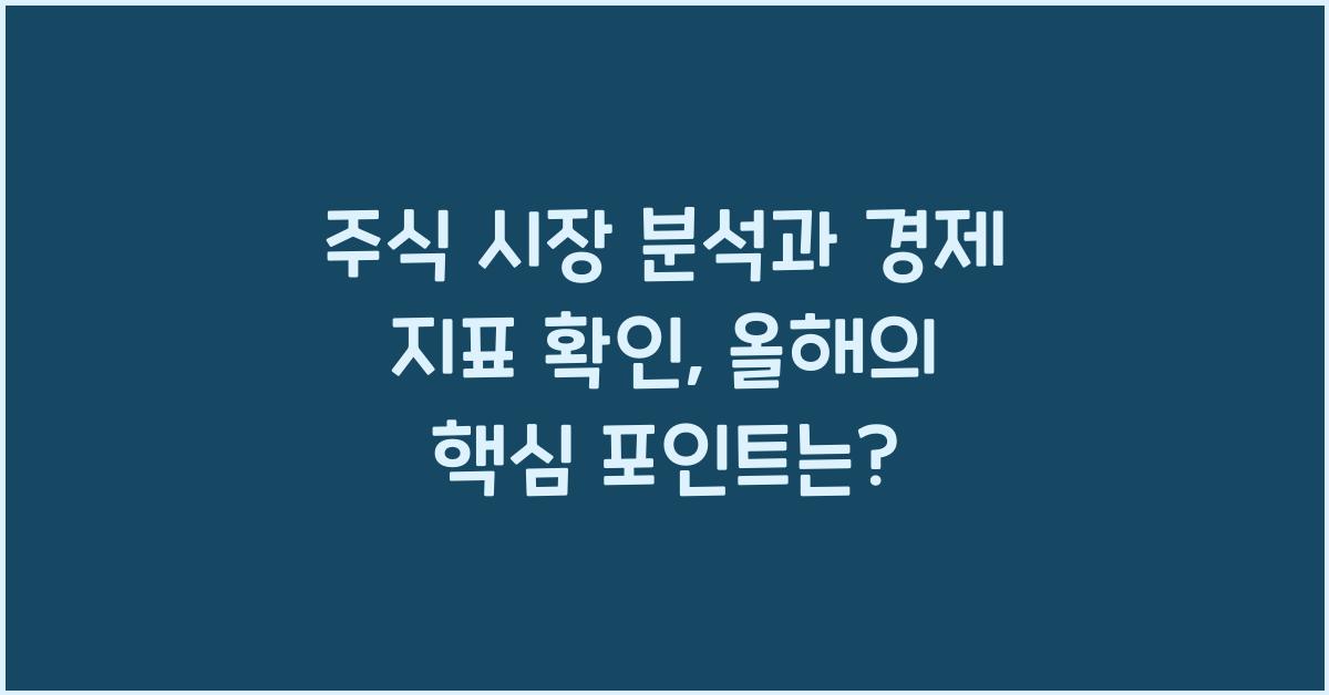 주식 시장 분석, 경제 지표 확인