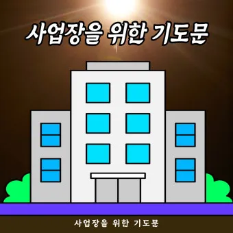 사업장을 위한 축복 기도문 감동을 주는 기도문 모음_31