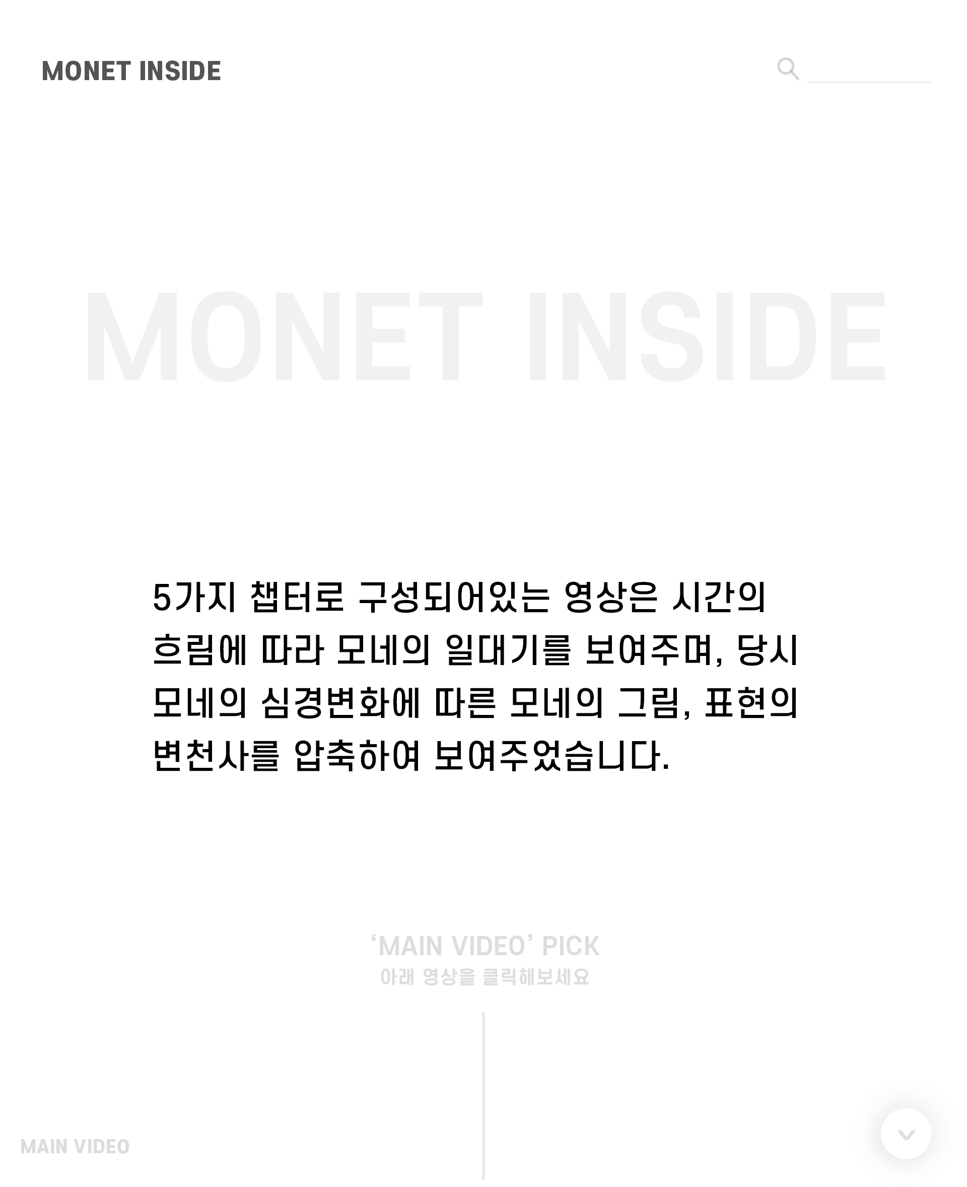 womm-모네인사이드-영상소개글-intro