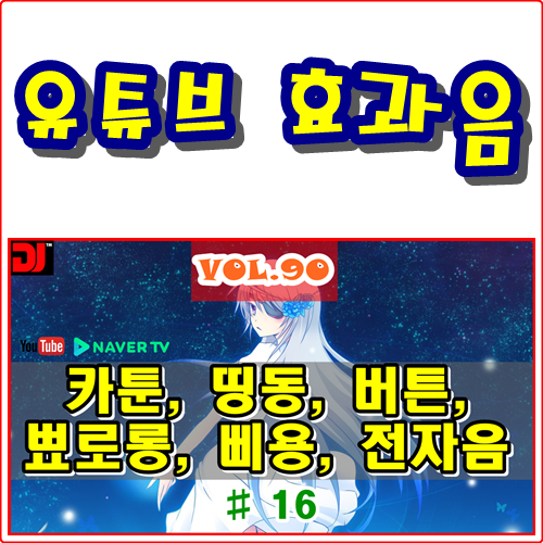  띵동, 버튼, 뾰로롱, 삐용, 전자음 #16