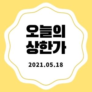  5월 18일 상한가 + 마감시황 (서울가스, KG ETS, 유아이디)