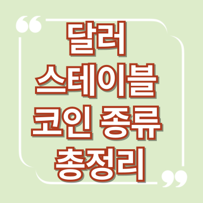 달러 스테이블 코인 종류 총 정리 특징부터 장단점까지