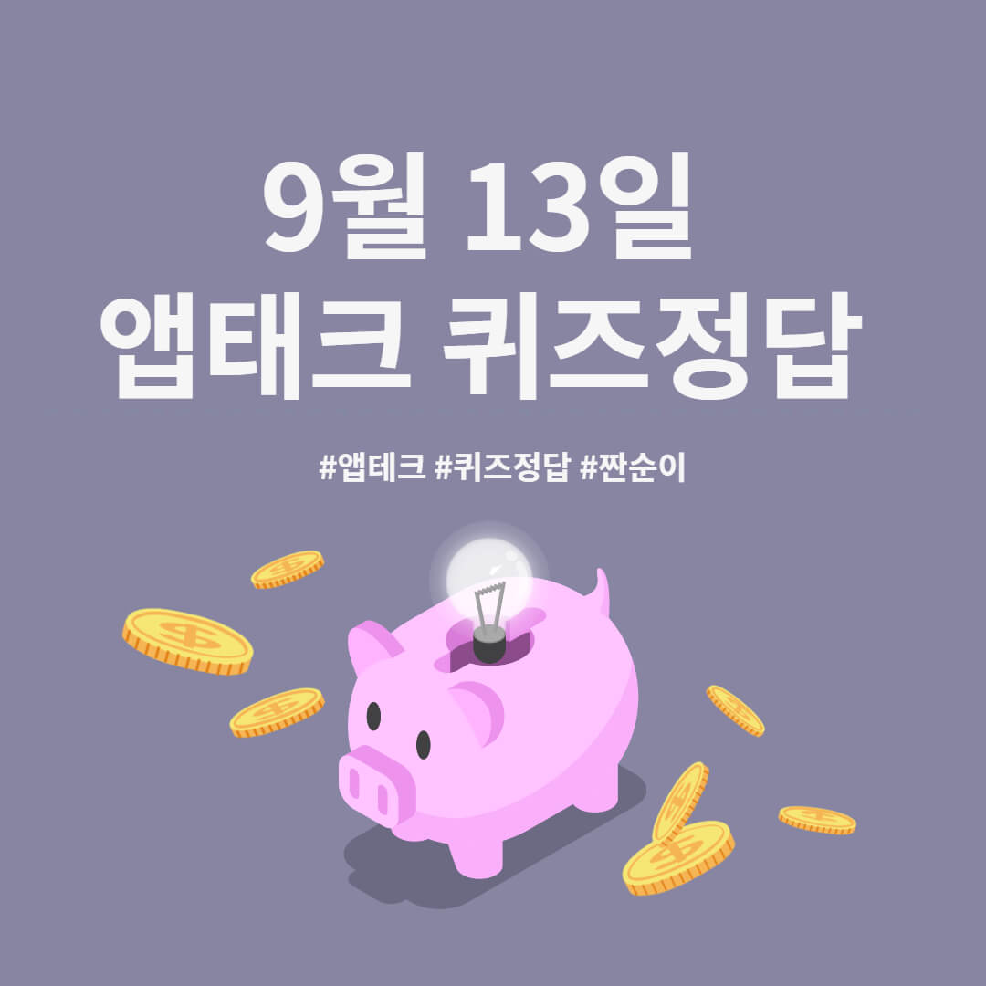  [앱테크 정답] 9월 13일  신한쏠야구퀴즈/ 신한갬성퀴즈/ 신한OX퀴즈/ H포인트/11번가우주인퀴즈