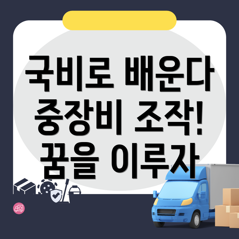 중장비 국비지원 학원