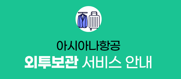 아시아나 외투보관 런드리고