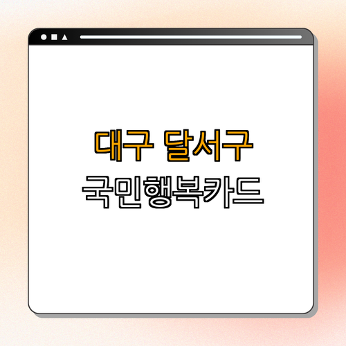 대구 달서구 국민행복카드 ｜ 임신지원 ｜ 임산부지원 ｜ 육아지원 ｜ 정부복지카드 ｜ 총정리
