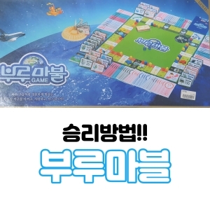  부루마블 보드게임 승리방법